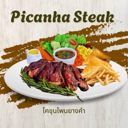 พิคานย่า (Picanha) สเต็กโคขุนโพนยางคำ
