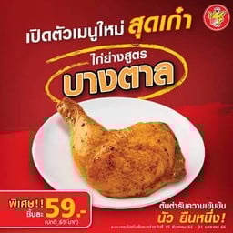 ไก่ย่างห้าดาว โรงพยาบาลพระพุทธบาท
