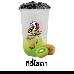 กีวี่โซดา