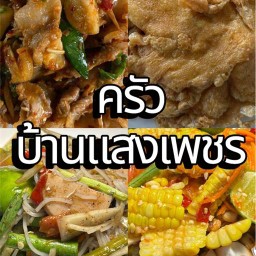 ครัวบ้านแสงเพชร อาหารตามสั่ง/ส้มตำ