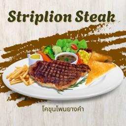 สตริบลอยน์สเต็ก สันนอกเนื้อพรีเมี่ยมโคขุนโพนยางคำ