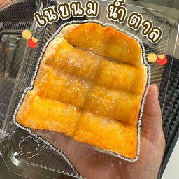 ปังปิ้งเนยนมน้ำตาล