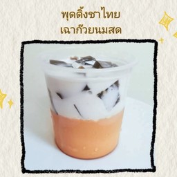 พุดดิ้งชาไทยเฉาก๊วยนมสด