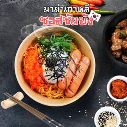 มาม่าเกาหลีซอสซัมยัง  เผ็ดกำลังดี เข้มข้นเต็มรส