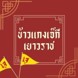 ข้าวแกงเจ๊กี เยาวราช(เจ) เยาวราช