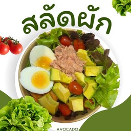 สลัด ทูน่า ไข่ต้ม อโวคาโด🥬🐠🥚🥑