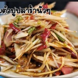 คูลู่ ส้มตำ