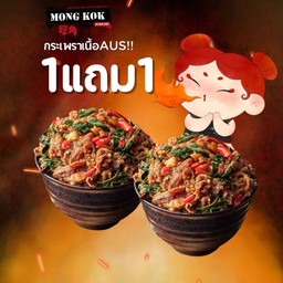 1แถม1กระเพราเนื้อbrisket Aus