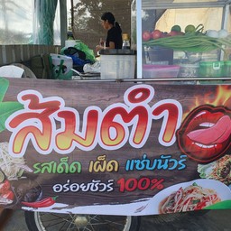 ตำปูปลาร้า