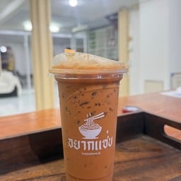 ชาเย็น (เย็น) / Cha Yen (Yen)