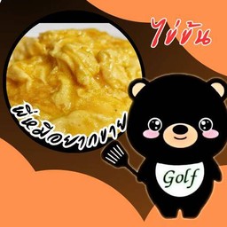 ข้าวไข่ข้น