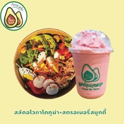 คู่สุดคุ้ม สลัดอโวคาโด้-ทูน่า-ไข่ต้ม+สมูทตี้สตรอเบอร์รี่