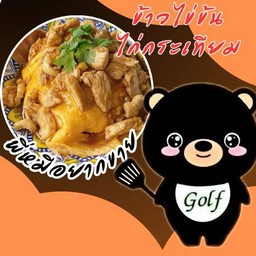 ข้าวไข่ข้นไก่กระเทียม