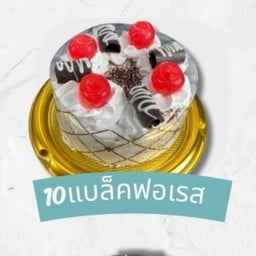 เค้ก แบลคฟอเรสต์ ปอนด์