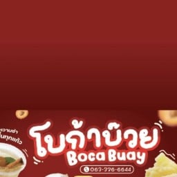 โบก้าบ๊วย