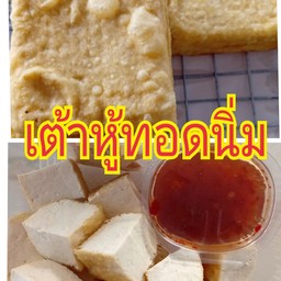 เต้าหู้ทอดนิ่ม