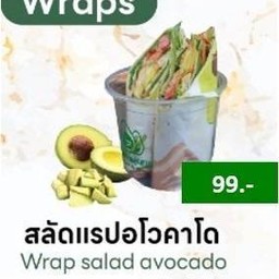 สลัดแรปอโวคาโด้