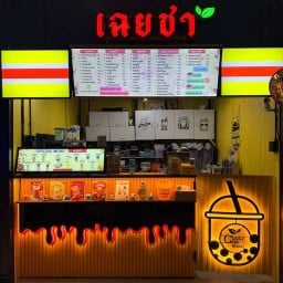 เฉยชา ชานมไข่มุก สาขา 2 วีสแควร์ชั้น 4