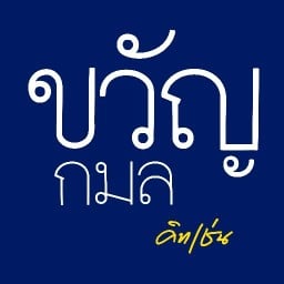 Kwankamon Kitchen Nonthaburi