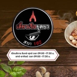 ก๋วยเตี๋ยวเรือยุดยา ลุงนวย  162 ปตท หทัยราษฎร์ 33