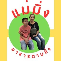 แม่มิ่งตามสั่ง