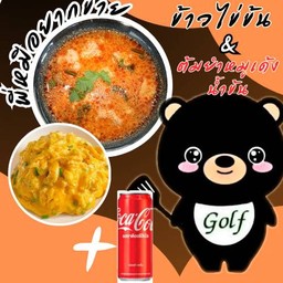 (อร่อยซ่ากับโค้ก) ข้าวไข่ข้น + ต้มยำหมูเด้ง