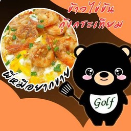 ข้าวไข่ข้นกุ้งกระเทียม