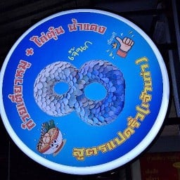 เจ๊นกก๋วยเตี๋ยวหมูตุ๋นไก่ตุ๋นน้ำแดงสูตรแปดริ้ว ดอนหัวฬ่อ