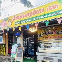 แจ็คกี้ทุเรียนซิ่ง