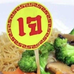 ตามสั่งเจ.  เจ๊ทิพย์. เคหะสุขสวัสดิ์. ตึก ดี