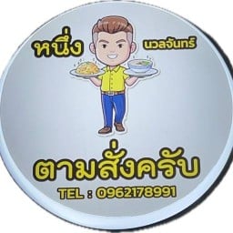 หนึ่งนวลจันทร์ตามสั่งครับ นวลจันทร์ 9