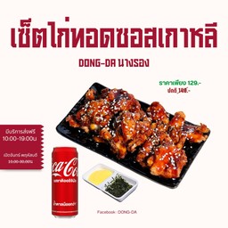 [อร่อยซ่ากับโค้ก] ไก่ทอดซอสเกาหลี + โค้ก ออริจินัล (กระป๋อง)