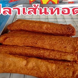 ปลาเส้นทอด