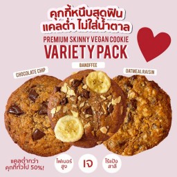 Skinnylicious คุกกี้หนึบ