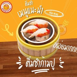 ติ่มซำก้ามปู 4 ลูก