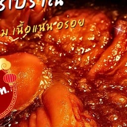 ขาหมูโต๊ะเดียว