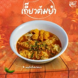 ก๋วยเตี๋ยวต้มยำกากหมู ลวกเจริญ8