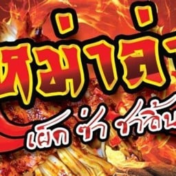 หม่าล่าหน้าบ้าน