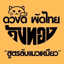ผัดไทย วังทอง (ดวงดี ผัดไทยวังทอง) ผัดไทยวังทอง (ดวงดี ผัดไทยวังทอง สาขา 2)