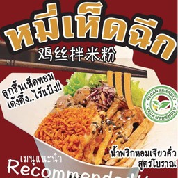 New Arrived..หมี่เห็ดฉีก