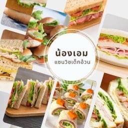 น้องเอม แซนวิชเด็กอ้วน