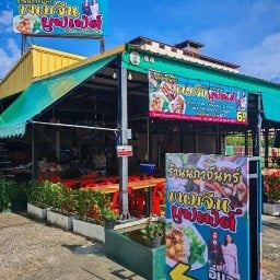 นภาจันทร์ ขนมจีนบุฟเฟ่ต์