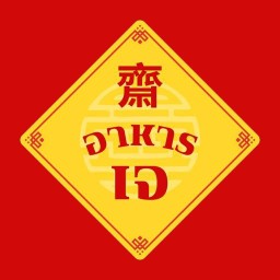 ยายกุลอาหารเจ