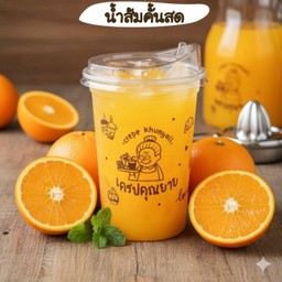 น้ำส้มคั้นสด(มีเนื้อส้มแท้ๆเคี้ยวเพลิน)
