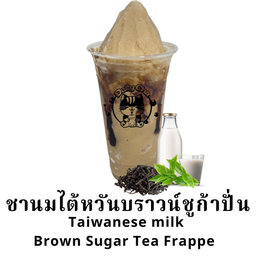 ชานมไต้หวันบราวน์ชูก้าปั่น