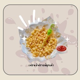 เฟรนช์ฟรายส์ลูกเต๋า