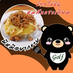 ข้าวไข่ข้นหมูกระเทียม