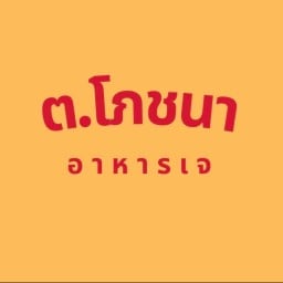 ต.โภชนา ข้าวต้มปลา ต้มยำ ยำ ลวกจิ้ม ข้าวผัดปู