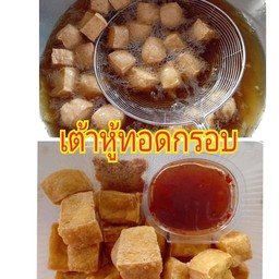 เต้าหู้ทอดกรอบ