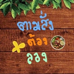 ตามสั่ง...ขยำอินดี้